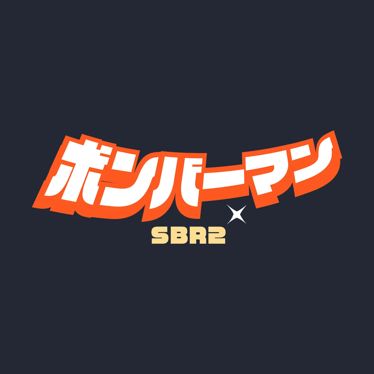 Sweat Super Bomberman R 2, 40e anniversaire